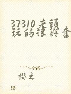 37310老头玩的很兴奋