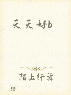 天天好b