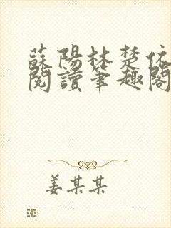 苏阳林楚依免费阅读笔趣阁