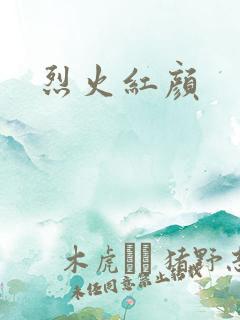 烈火红颜