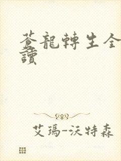 苍龙转生全文阅读