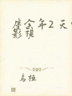 庆余年2 天空影视