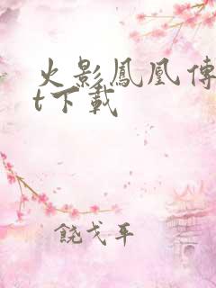 火影凤凰传txt下载