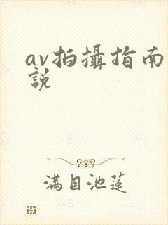 av拍摄指南小说