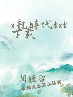 x龙时代txt下载