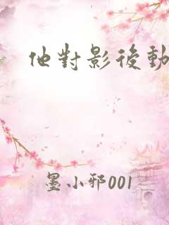 他对影后动了心