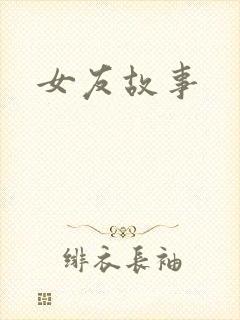 女友故事