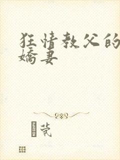 狂情教父的重婚娇妻