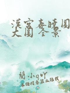 汉宫春晓图高清大图 全景