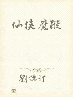 仙侠魔踪