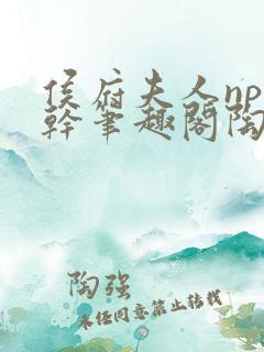 侯府夫人np高干笔趣阁陶枝