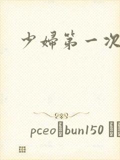 少妇第一次交换