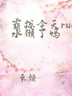 霸总今天rua水獭了吗