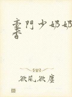 豪门少奶奶 黯香