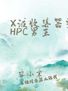 X液收集器系统HPC男主