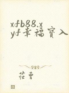 xfb88.xyf幸福宝入口