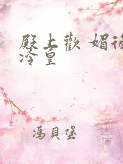 殿上欢 媚后戏冷皇