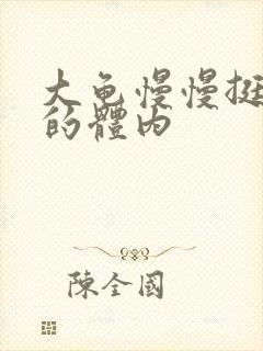 大龟慢慢挺进我的体内