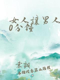 女人让男人捅30分钟