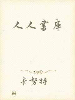 人人书库