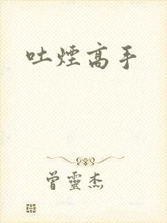 吐烟高手