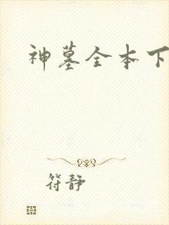 神墓全本下载