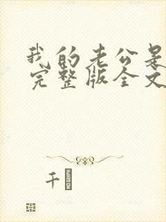 我的老公是冥王完整版全文免费阅读