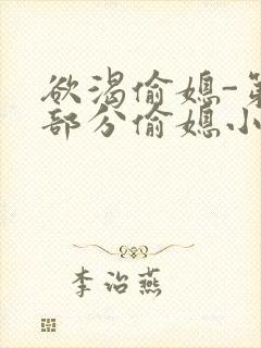 欲渴偷媳-第1部分偷媳小