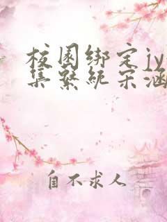 校园绑定jy收集系统宋涵