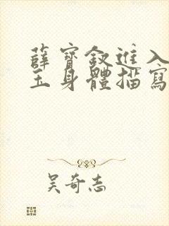 薛宝钗进入林黛玉身体描写