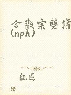 合欢宗双修日常(nph)