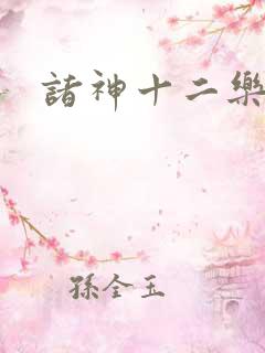 诸神十二乐章