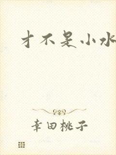 才不是小水怪