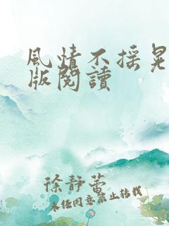 风情不摇晃完整版阅读