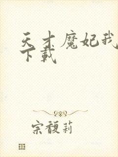 天才魔妃我要了下载