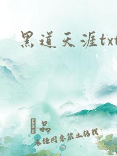 黑道天涯txt