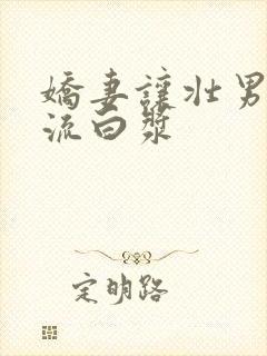 娇妻让壮男弄的流白浆