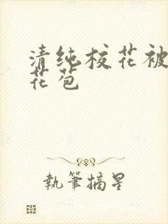 清纯校花被迫开花苞