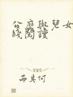 公么与儿女息在线阅读