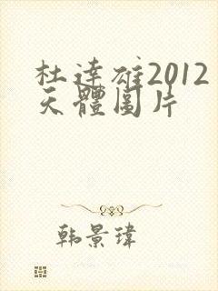 杜达雄2012天体图片