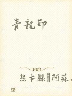 青龙印