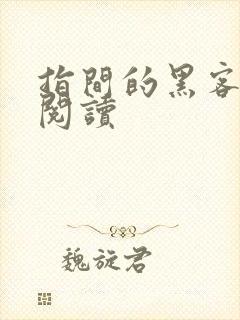 指间的黑客全文阅读