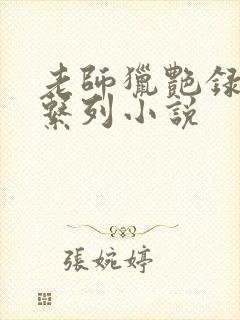 老师猎艳录肉欲系列小说