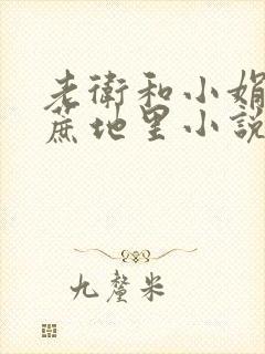 老卫和小娟在甘蔗地里小说