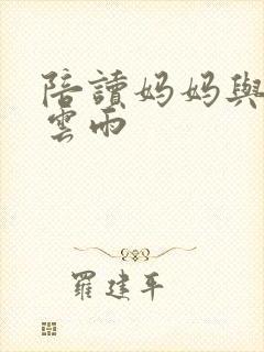 陪读妈妈与儿子云雨