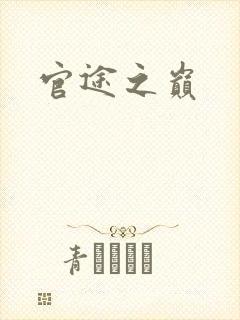 官途之巅