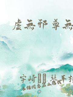 虚无邪尊无弹窗