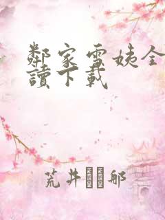 邻家雪姨全文阅读下载