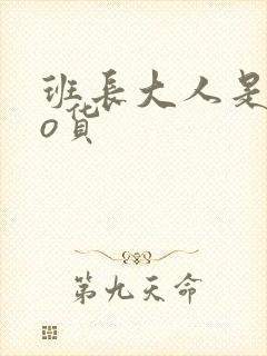 班长大人是sao货