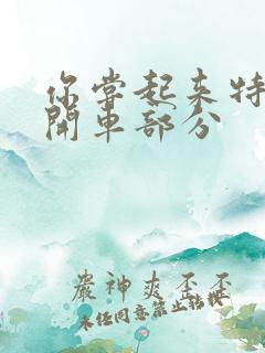 你尝起来特别甜开车部分